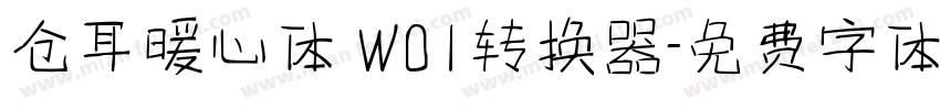 仓耳暖心体 W01转换器字体转换